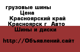 грузовые шины 7.5 r16 › Цена ­ 10 000 - Красноярский край, Красноярск г. Авто » Шины и диски   